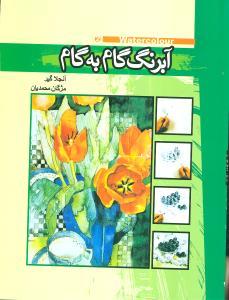 عکس آبرنگ گام به گام
