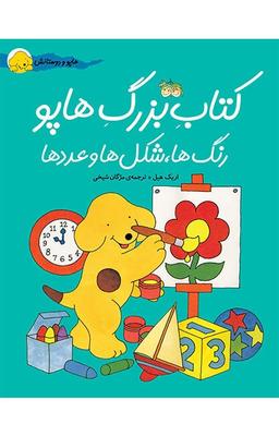 عکس کتاب بزرگ هاپو (رنگ‌ها، شکل‌ها و عددها) افق