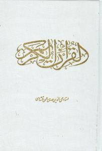 عکس قرآن کریم