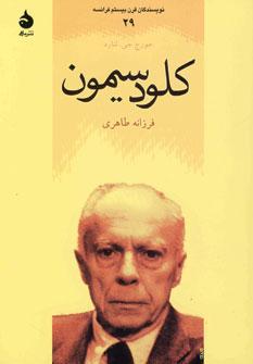 عکس کلود سیمون