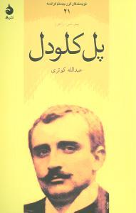 عکس پل کلودل