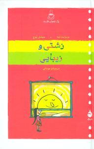 عکس زشتی و زیبایی