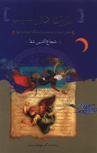 عکس ایران در اسپانیای مسلمان