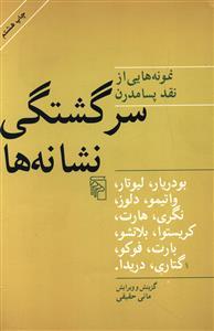 عکس سرگشتگی نشانه‌ها: نمونه‌هایی از نقد پسامدرن