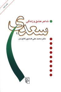 عکس سعدی: شاعر عشق و زندگی
