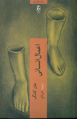 عکس اعمال انسانی
