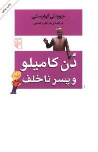 عکس دن کامیلو و پسر ناخلف