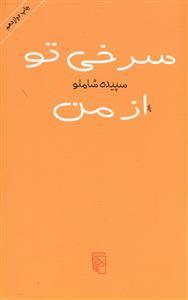 عکس سرخی تو از من