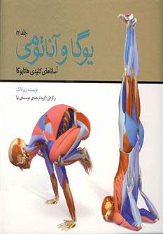 عکس یوگا و آناتومی: آساناهای کلیدی هاتایوگا