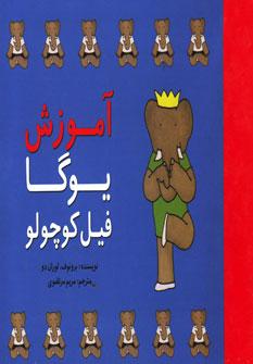 عکس آموزش یوگا فیل کوچولو