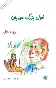 عکس غول بزرگ مهربان
