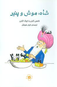 عکس شاه، موش و پنیر