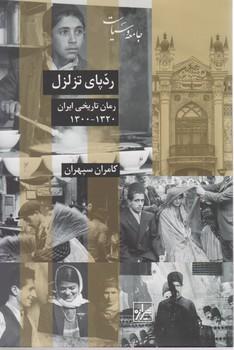 عکس ردپای تزلزل