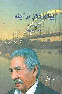 عکس بیداردلان در آینه: معرفی و نقد آثار احمد محمود
