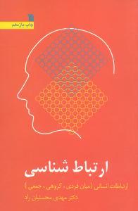 عکس ارتباط‌شناسی: ارتباطات انسانی (میان فردی، گروهی، جمعی)
