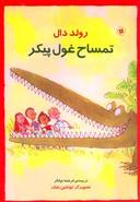 عکس تمساح غول‌پیکر