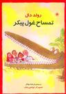 عکس تمساح غول‌پیکر