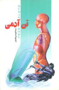 عکس تن آدمی
