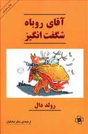 عکس آقای روباه شگفت‌انگیز