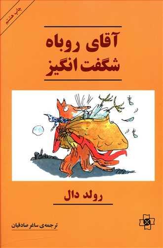 عکس آقای روباه شگفت‌انگیز