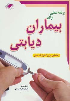 عکس برنامه عملی برای بیماران دیابتی: راهنمایی برای کنترل قند خون