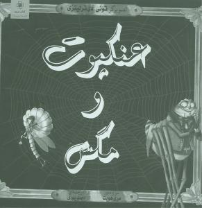 عکس عنکوبت و مگس