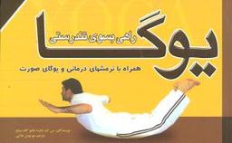 عکس یوگا «راهی به سوی تندرستی»