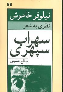 عکس نیلوفر خاموش: نظری به شعر سهراب سپهری