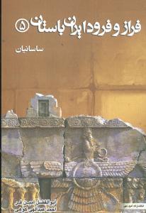 عکس فراز و فرود ایران باستان (ساسانیان)