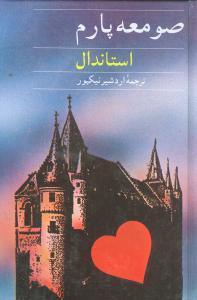 عکس صومعه پارم