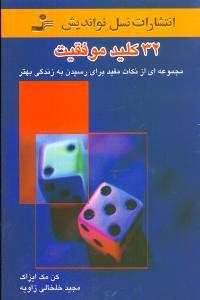 عکس ۳۲ کلید موفقیت مجموعه‌ای از نکات مفید برای رسیدن به زندگی بهتر