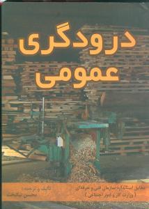 عکس درودگری عمومی (درجه ۲)