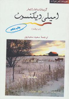 عکس گزینه اشعار امیلی دیکنسون