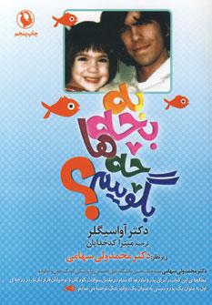 عکس به بچه‌ها چه بگوییم