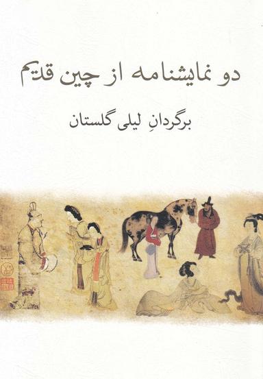 عکس دو نمایشنامه از چین قدیم