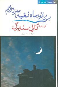 عکس برای تو و ماه نغمه سر دادم (دوزبانه)