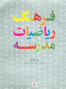 عکس فرهنگ ریاضیات مدرسه