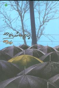 عکس پناهم بده شادمانی مرموز