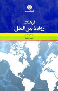 عکس فرهنگ روابط بین‌الملل