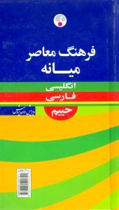 عکس فرهنگ معاصر میانه: انگلیسی - فارسی