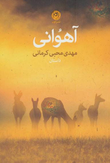 عکس آهوانی