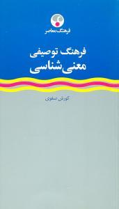 عکس فرهنگ توصیفی معنی‌شناسی