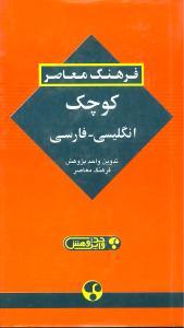عکس فرهنگ معاصر کوچک انگلیسی - فارسی