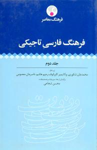 عکس فرهنگ فارسی تاجیکی