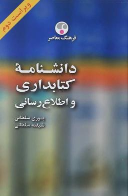 عکس دانشنامه کتابداری و اطلاع‌رسانی