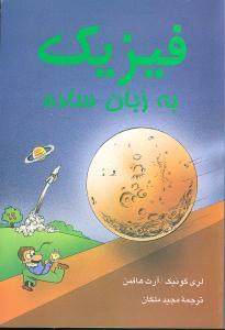 عکس فیزیک به زبان ساده
