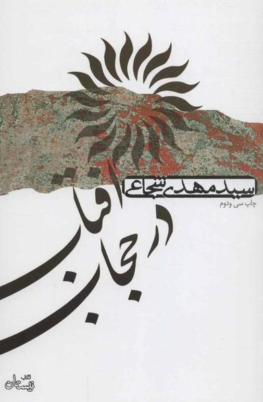 عکس آفتاب در حجاب