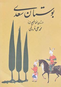 عکس بوستان سعدی