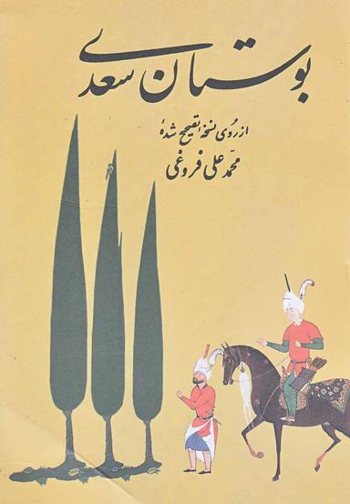 عکس بوستان سعدی