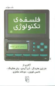 عکس فلسفهٔ تکنولوژی